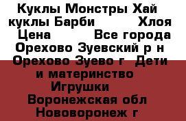 Куклы Монстры Хай, куклы Барби,. Bratz Хлоя › Цена ­ 350 - Все города, Орехово-Зуевский р-н, Орехово-Зуево г. Дети и материнство » Игрушки   . Воронежская обл.,Нововоронеж г.